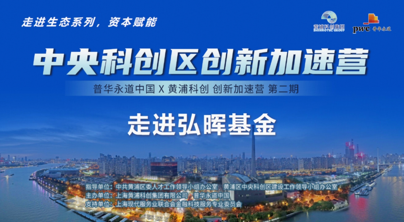 弘晖HLC⋅Event | 黄浦中央科创区创新加速营在弘晖基金成功举办