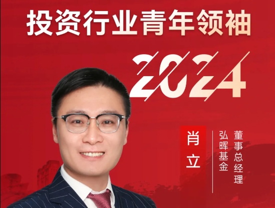弘晖HLC⋅Event | 弘晖肖立获评「2024投资行业青年领袖100人」