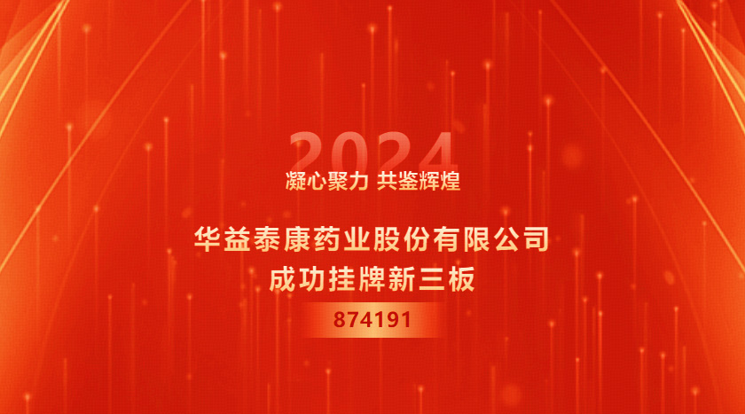 弘晖HLC⋅Family | 「华益泰康」成功挂牌-证券代码874191