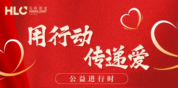 弘晖HLC⋅Event | “用行动 传递爱”，弘晖公益进行时