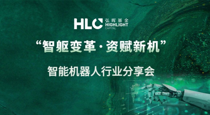 弘晖HLC⋅Event | “智躯变革⋅资赋新机”弘晖智能机器人行业分享会圆满召开