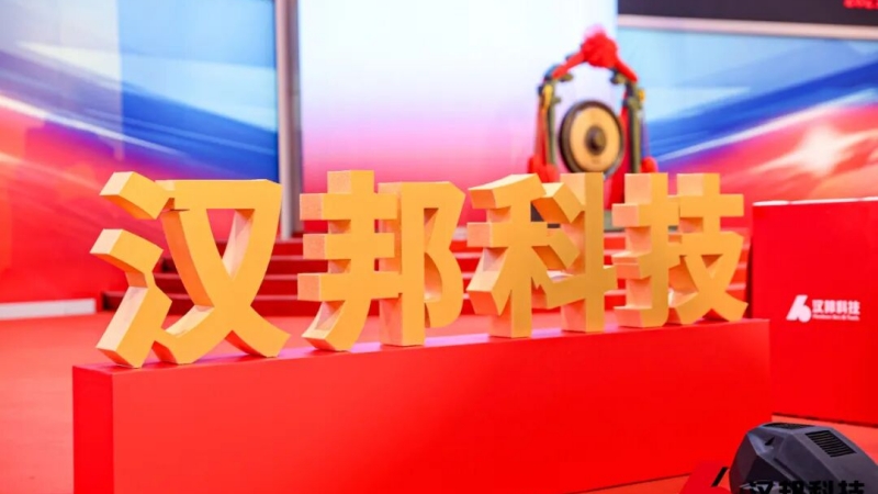 弘晖HLC⋅Family |「汉邦科技」今日科创板上市
