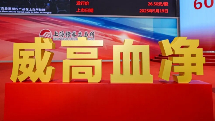弘晖HLC⋅Family |「威高血净」今日上交所主板上市