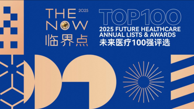 弘晖HLC ⋅ Event | 30余家被投企业上榜“2025未来医疗100强”系列榜单