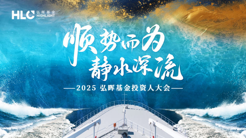 顺势而为 静水深流 | 弘晖人民币基金投资人大会圆满