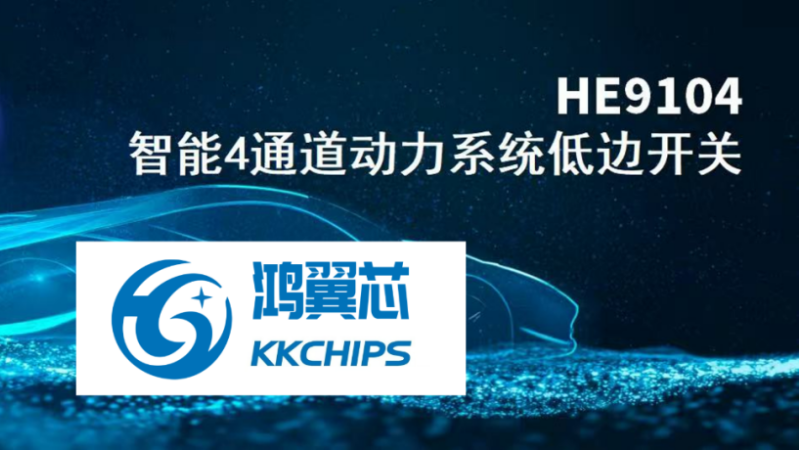 弘晖HLC⋅Family | 一次流片成功！「鸿翼芯」车规级4通道低边开关HE9104流片，在动力总成打破德系垄断
