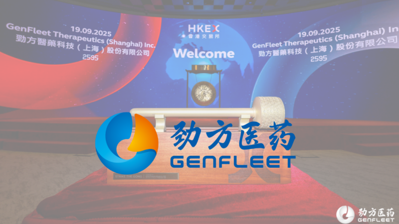 弘晖HLC⋅Family |「劲方医药」今日港交所主板上市