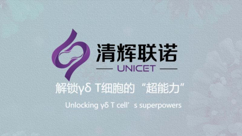 弘晖HLC⋅Family | 中美双批,「清辉联诺」CAR-γδ T细胞药物QH104A获CDE临床试验许可