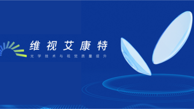 弘晖HLC⋅Family |「维视艾康特」发布全新艾康菲®Smart角膜塑形镜(成人版）与Lite硬性巩膜接触镜