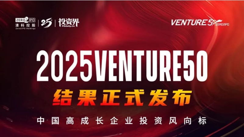 弘晖HLC⋅Event | 弘晖9家企业上榜“2025 Venture 50”