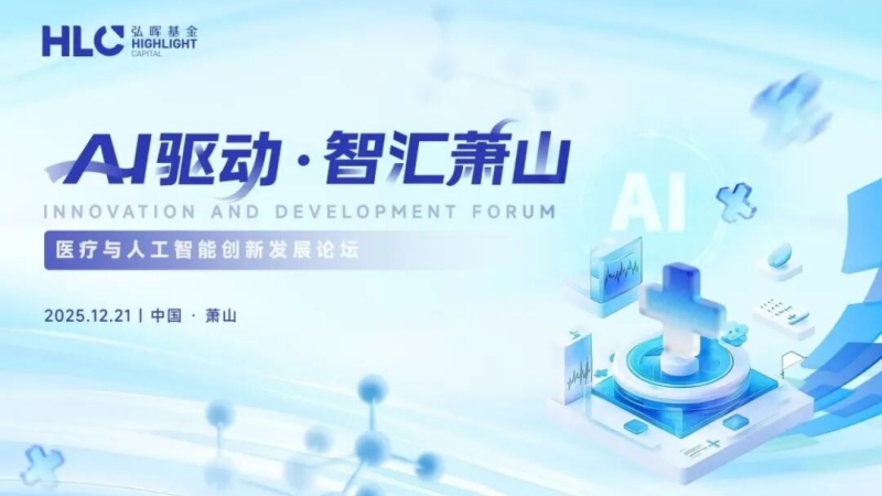 弘晖HLC⋅Event | “AI驱动 智慧萧山”—— 医疗与人工智能创新发展论坛圆满召开