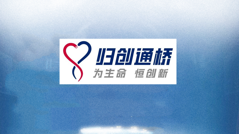 弘晖HLC⋅Family |「归创通桥」战略收购德国Optimed公司