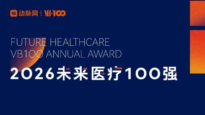 弘晖HLC⋅Event | 29家企业及个人上榜“2026未来医疗100强”系列榜单